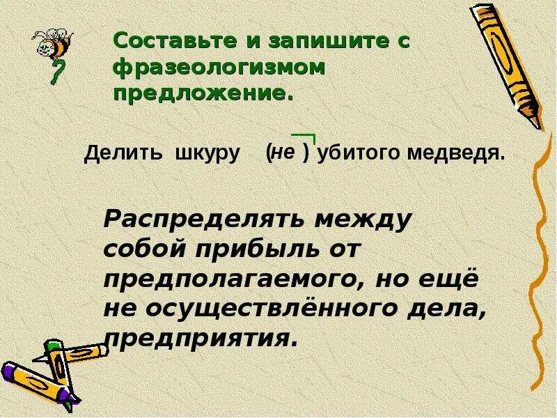 Попасться на удочку значение фразеологизма предложение. Предложения с фразеологизмами. Предложение с фразеологозм. Составить предложение с фразеологизмом. Составьте предложения с фразеологизмами.