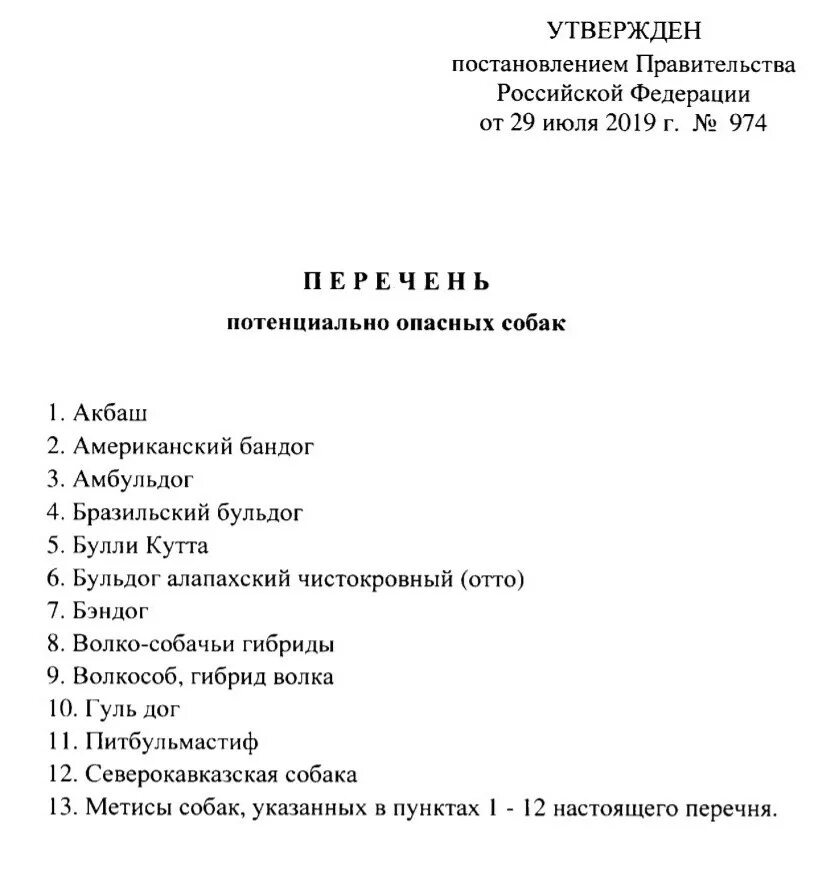 Перечень опасных пород собак утвержденный правительством РФ. Список потенциально опасных собак в России. Список потенциально опасных пород собак. Перечень потенциально опасных собак утвержденный.