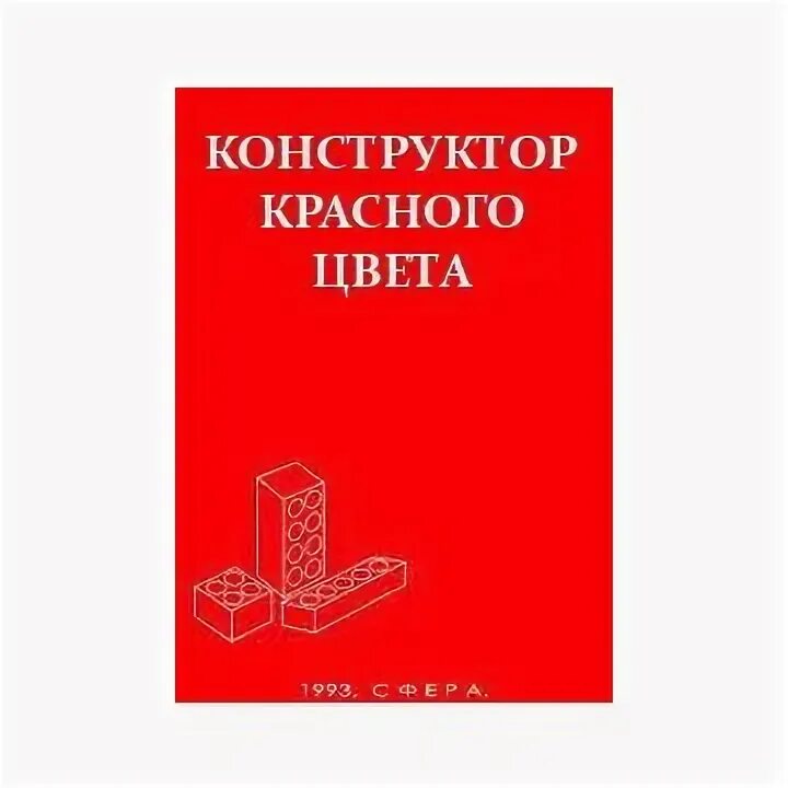 Красный конструктор почему нельзя. Конструктор красного красного цвета. Конструктор конструктор красного цвета. Конструктор красного цвета 1993.