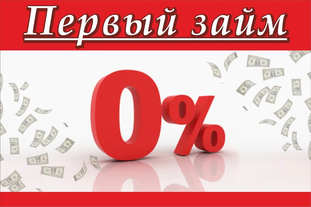 Займ под 0%. Займ без процентов. Займы под ноль процентов. Займ 0 процентов. Займы денежных средств срочно