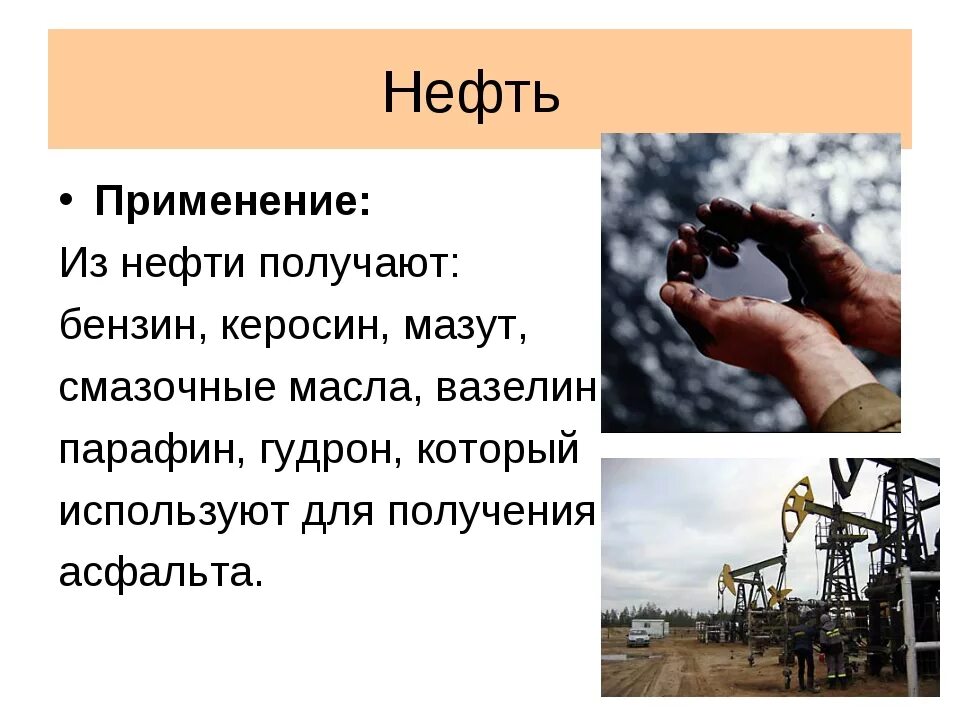 Нефтепродукты получают. Применение нефти. Применение нефтепродуктов. Применение нефти кратко. Нефть для презентации.