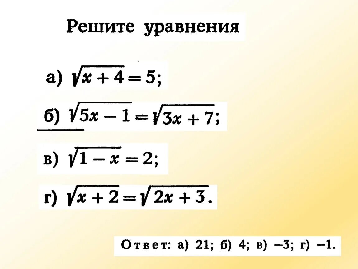 Корни уравнений 11 класс. Решение уравнений с корнями 8 класс. Как решать уравнения под корнем. Иррациональные уравнения 8 класс Алгебра. Решение иррациональных уравнений с корнями.