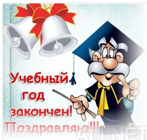 Сколько до окончания учебного года. Поздравляю с окончанием учебного года. Поздравление с завершением учебного года. Поздравление с окончанием учебного. Открытка конец учебного года.