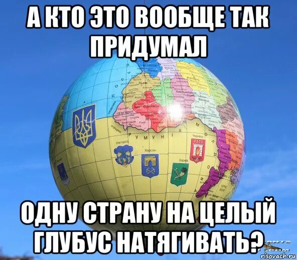 Глобус Украины прикол. Глобус Украины мемы. Глобус Украины анекдот.