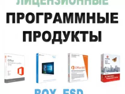 Лицензионные продукты