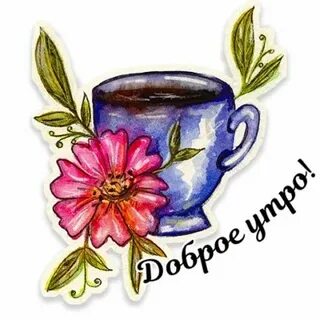 С добрым утром телеграмм