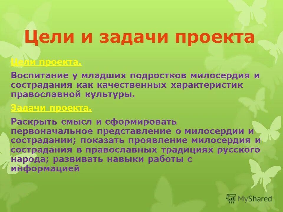 воспитание милосердия и сострадания. проект милосердие. воспитание милосердия и сострадания. отличие милосердия от сострадания. милосердие и сострадание.