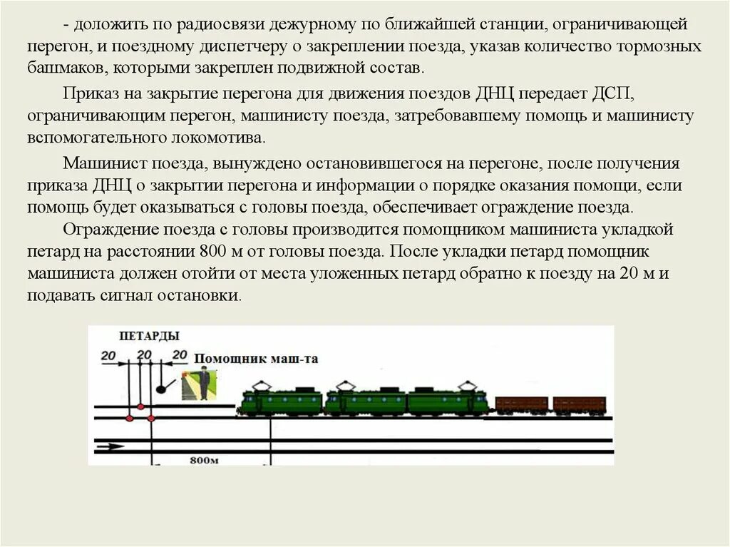 Процесс движения поезда. Закрепление подвижного состава тормозными башмаками 2/2 схема. Порядок движения хозяйственных поездов. Порядок организации движения хозяйственных поездов. Закрепление подвижного состава на перегоне.