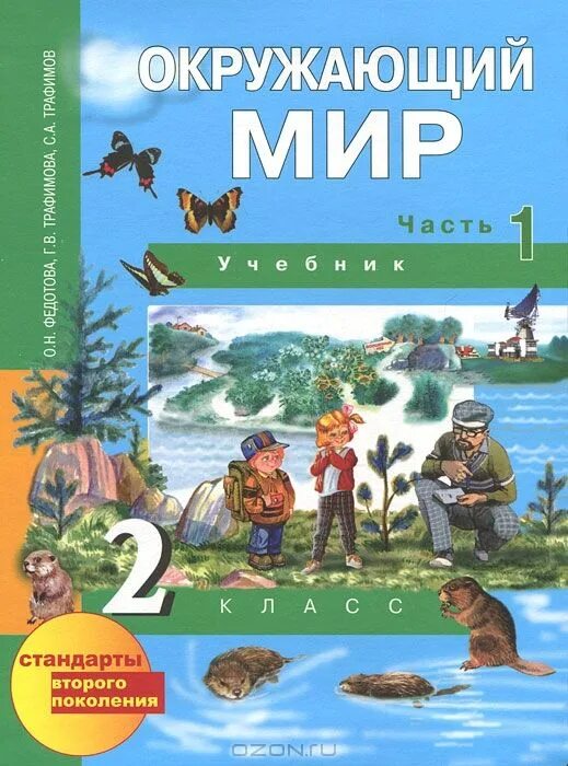 О н федотова окружающий мир. Окружающий мир 2 класс. Окружающий мир 2 класс 4 части учебник-тетрадь. Учебник по окружающему миру 1 класс Чуракова. Учебник по окружающему миру 3 класс Чуракова.