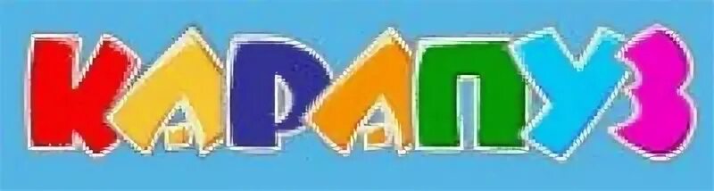 Карапузы на прозрачном фоне. Детские буквы. Карапуз логотип. Буквы карапуз. Смайлик карапуз.