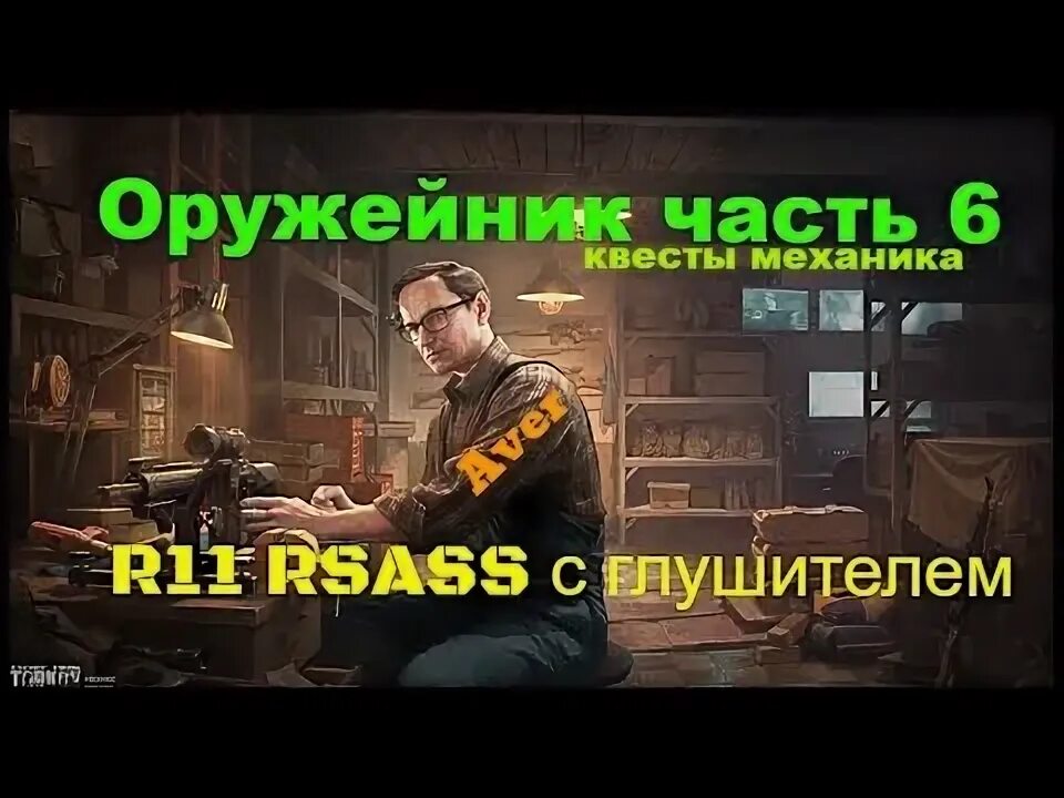 Тарков механик оружейник. Квесты оружейника тарков. Механик квест оружейник 1. Квест оружейник 3 тарков. Квест оружейник 3 тарков.
