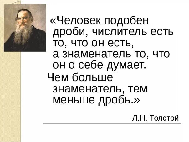 О жизни человека подобного. Высказывание человек подобен дроби. Толстой человек подобен дроби. Толстой о дробях. Человек подобен дроби числитель есть.