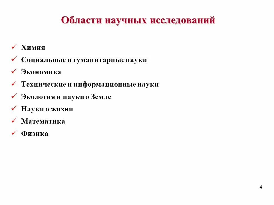 5 научных областей. Области научных исследований. Сферы научных исследований. Область исследования это. Область исследования науки.