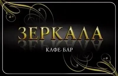 Зеркала абакан кафе ипподром фото Зеркала абакан кафе ипподром фото