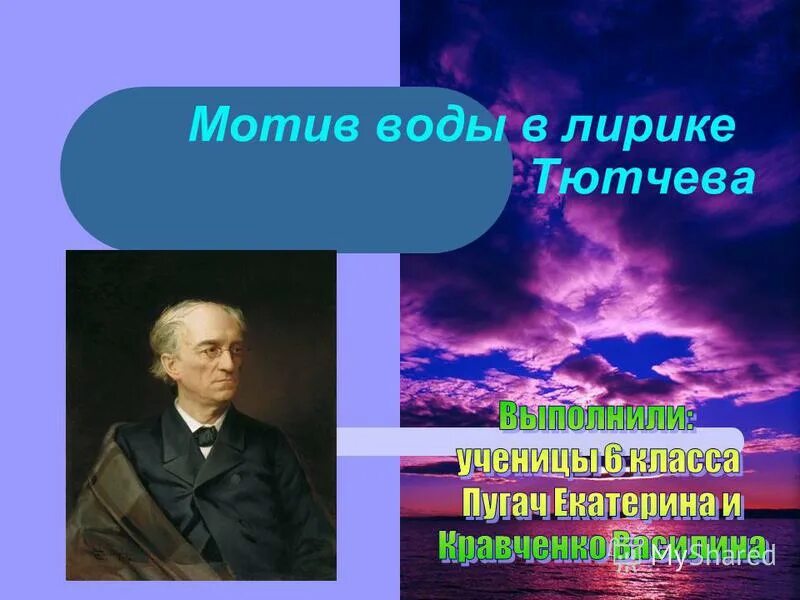 Темы и мотивы тютчева. Темы и мотивы тютчева