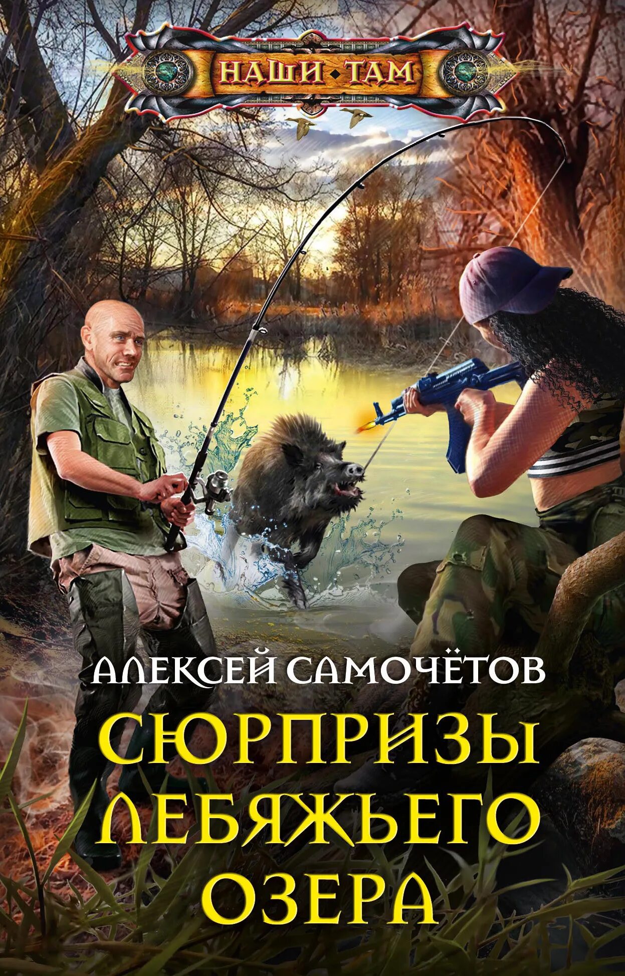 Русские попаданцы новинки. Книга попаданец. Книга озеро. Список современных писателей про попаданцев.