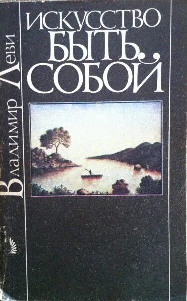 Леви искусство быть собой читать. Леви искусство быть собой. владимир леви искусство быть собой. леви владимир львович книги. владимир леви искусство быть собой 1973 год.