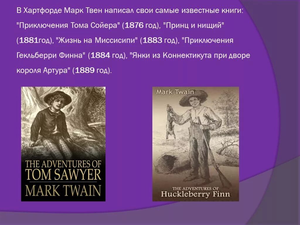 Том марка твена 5. Жизнь и творчество марка Твена. Биография м Твена. Детские впечатления марка Твена.