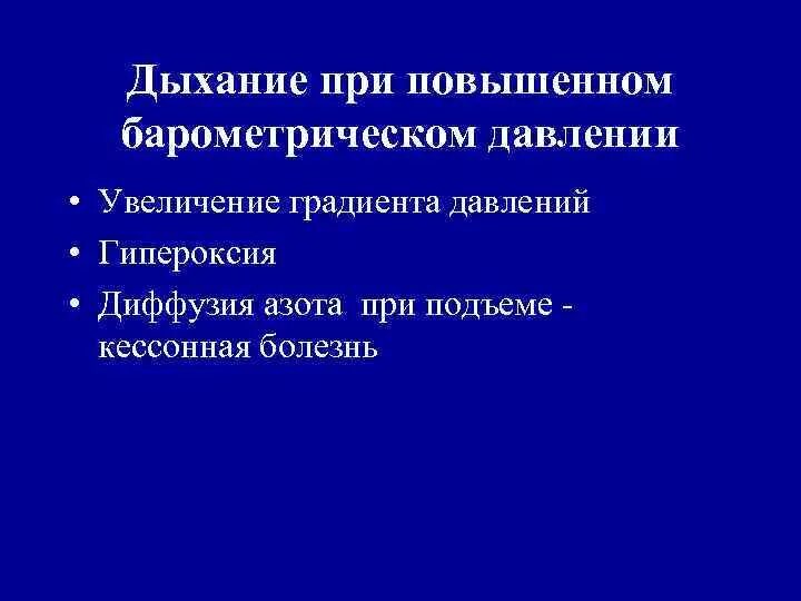 Снизить давление дыханием. Дыхание при повышенном атмосферном давлении. Дыхание при повышенном барометрическом давлении. Дыхание при пониженном атмосферном давлении. Изменение дыхания при повышенном атмосферном давлении.