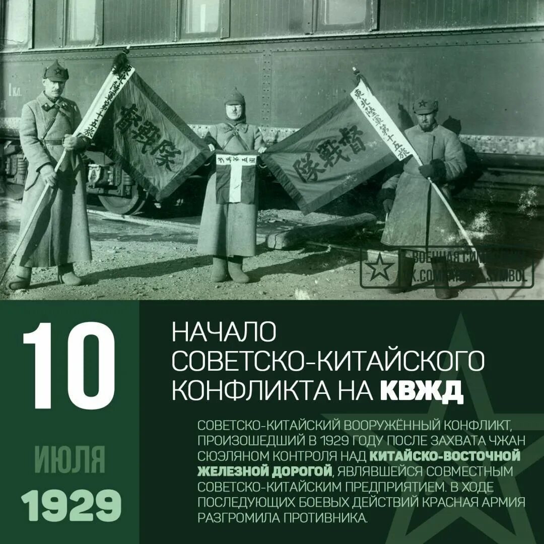 Советско китайский конфликт на квжд. Советско-китайский конфликт 1929. Конфликт на КВЖД 1929. Конфликт на Китайско-Восточной железной дороге. Советско-китайский вооружённый конфликт на КВЖД.