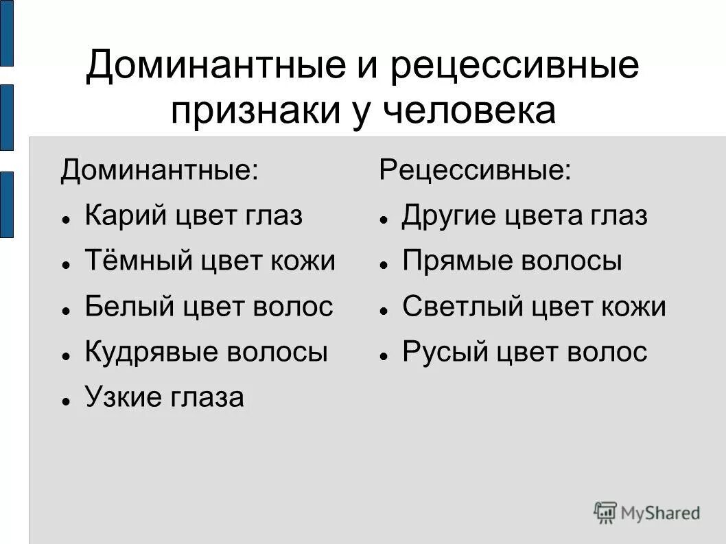 Кудрявые волосы рецессивный. Доминантные и рецессивные признаки. Доминантный признак.