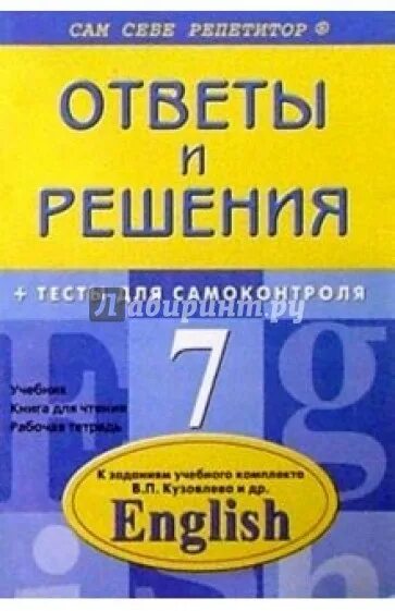 В п английский 7 класс. Сам себе репетитор английский язык. Задания для самоконтроля по английскому. Английский 7 класс тесты пособие.