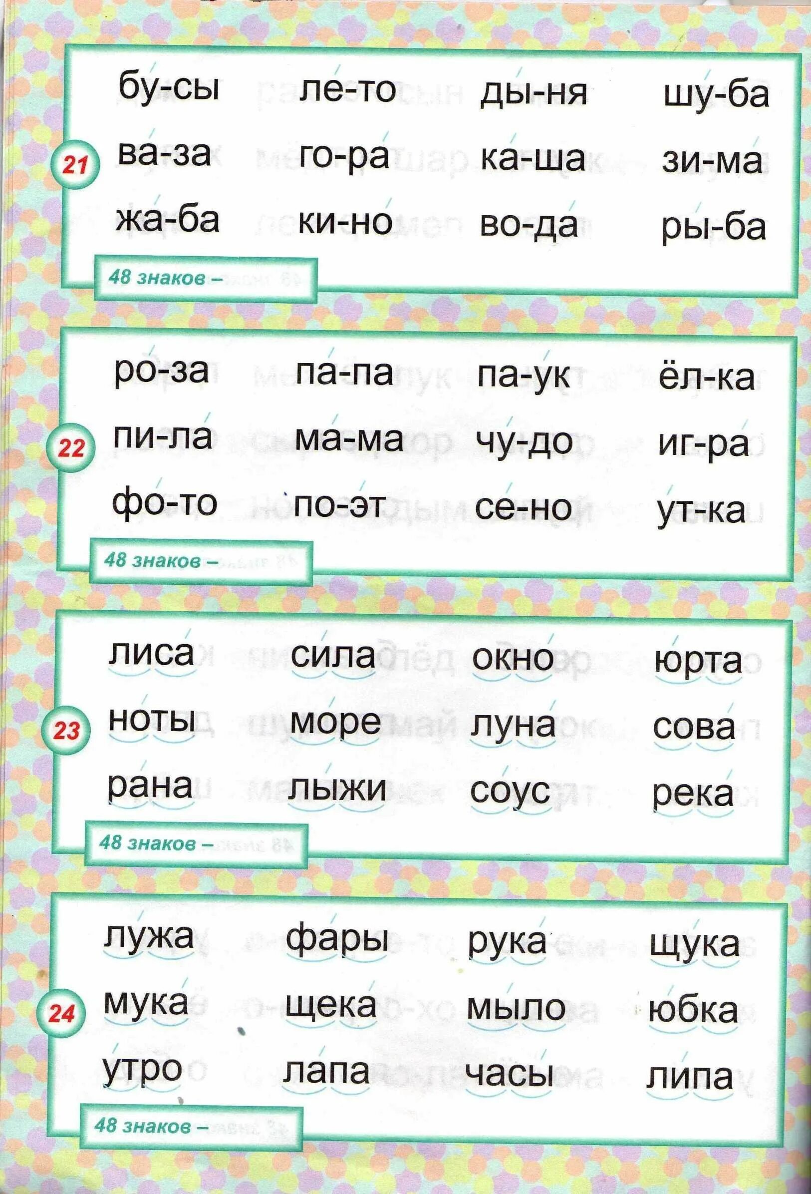 Слова на слог ос. Чтение по слогам для дошкольников 6-7. Тексты для чтения по слогам для дошкольников 6-7 лет. Короткие слова для чтения по слогам для дошкольников. Чтение слов для дошкольников 6-7 лет.