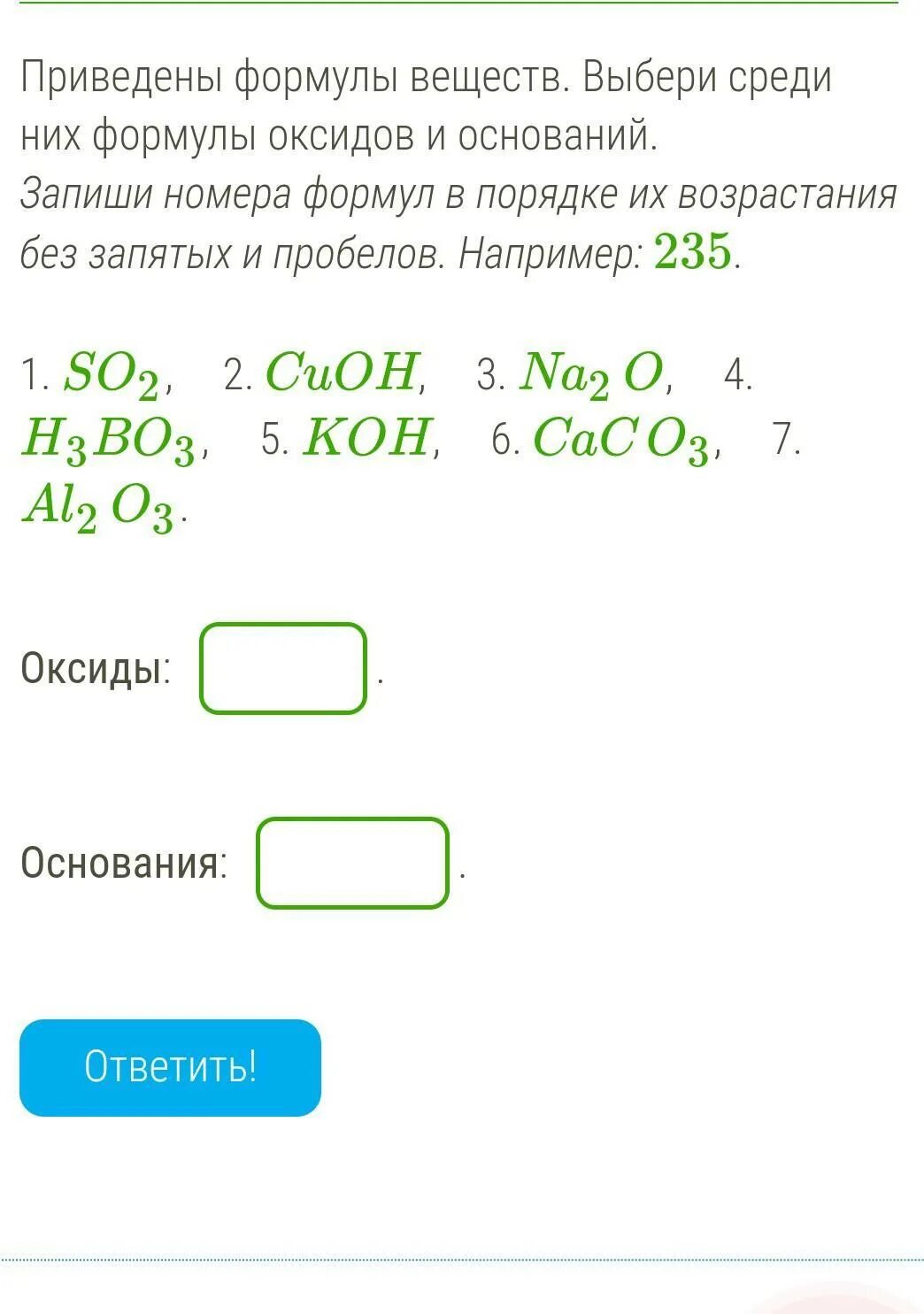 K2co3 формула оксида. Формулы проводимых веществ. Приведены формулы веществ выбери среди них. Формулы оксидов в порядке возрастания. Основание формула вещества.