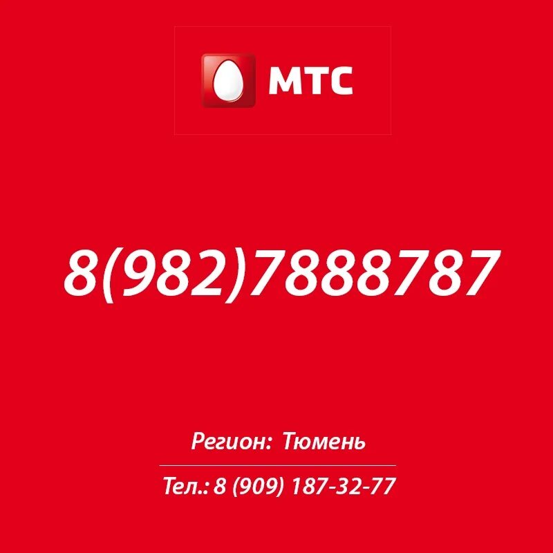 Мтс тюмень номер