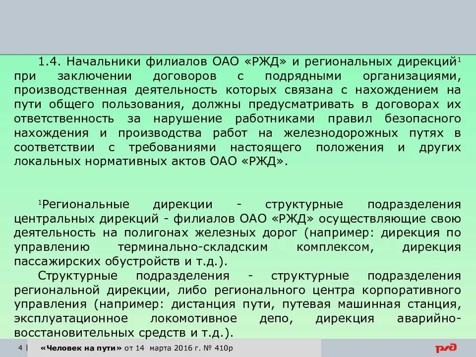 Ржд дирекция пути. Начальник структурного подразделения РЖД. Региональное подразделение ОАО РЖД. Дирекция пути РЖД. Подразделения железной дороги.