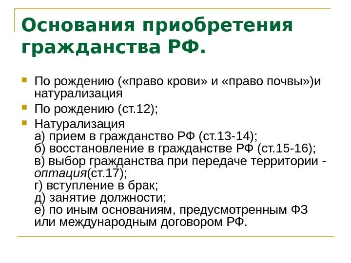 Основания приобретения гражданства РФ. 2. Основания приобретения гражданства РФ.. Назовите основания приобретения гражданства. Основания для получения гражданства РФ. Основания получить гражданство рф