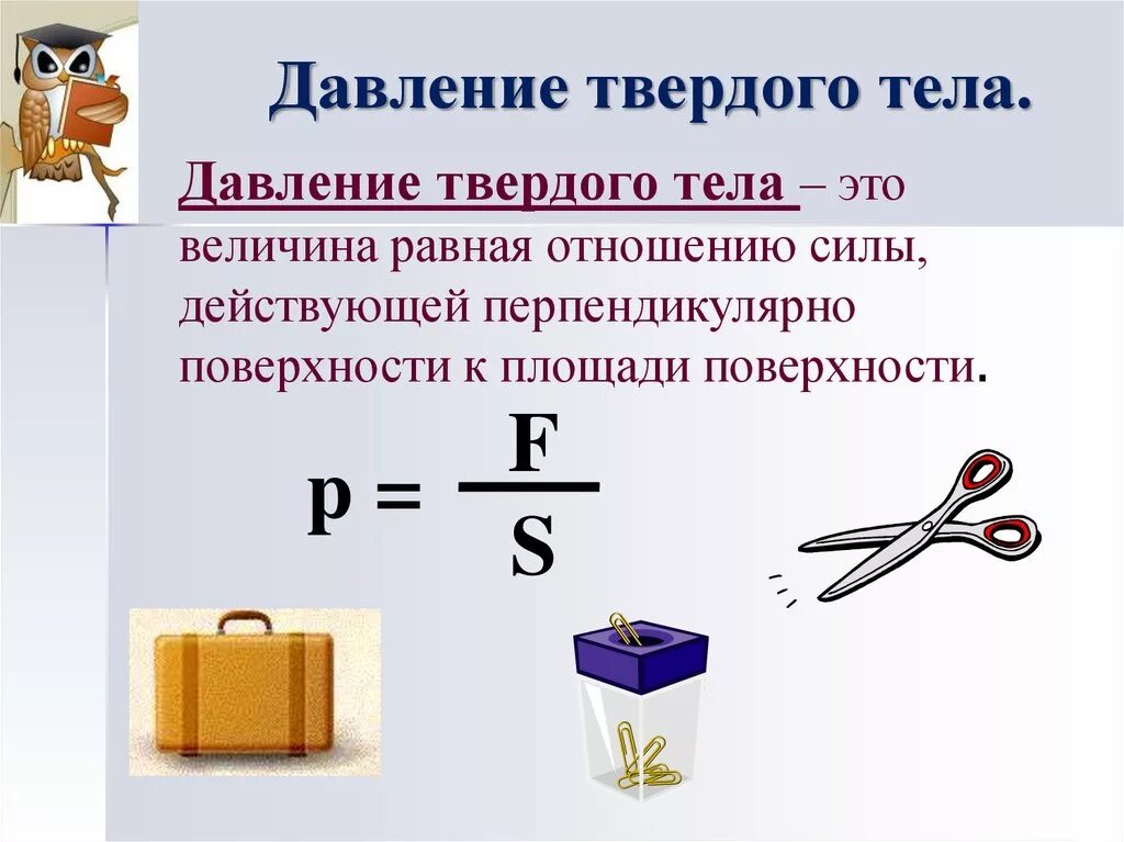 Давление твердых тел 7 класс физика. Формула давления твердого тела физика 7 класс. Формула давления твердых тел 7 класс. Как определить давление в физике 7 класс.