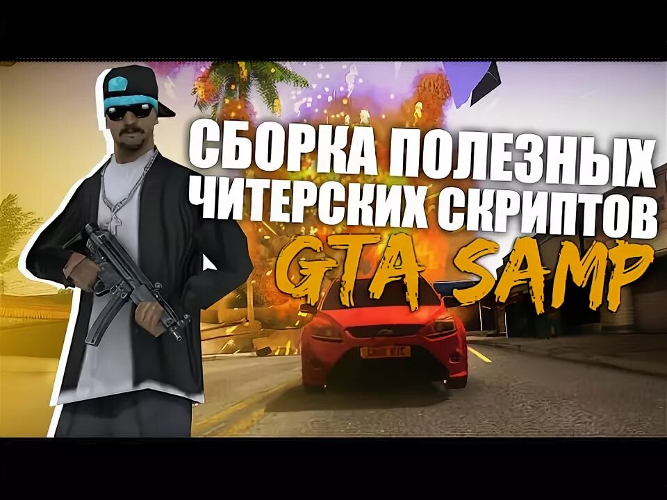Клео скрипты самп. Клео скрипты самп