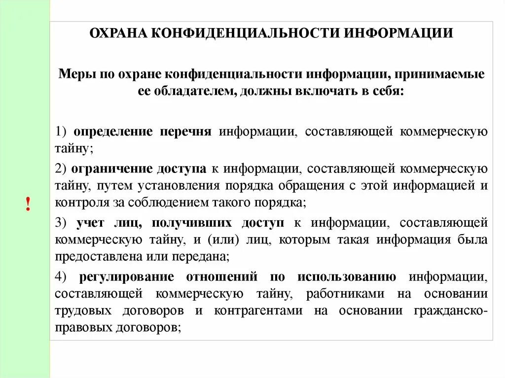 Условия по охране информации. Охрана конфиденциальности информации. Меры по охране конфиденциальности. Меры для сохранности конфиденциальной информации. Меры по охране коммерческой тайны.