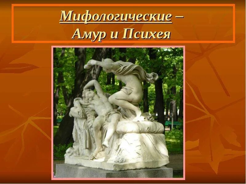 Миф о психее и амуре