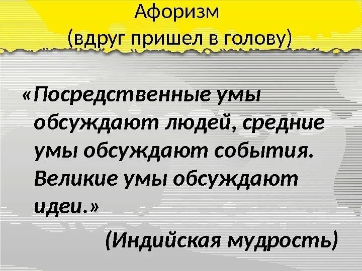 Умы обсуждают идеи. Великие люди обсуждают. Великие люди обсуждают идеи умные. Средние умы обсуждают события мелкие умы обсуждают людей. Люди обсуждают людей события идеи.