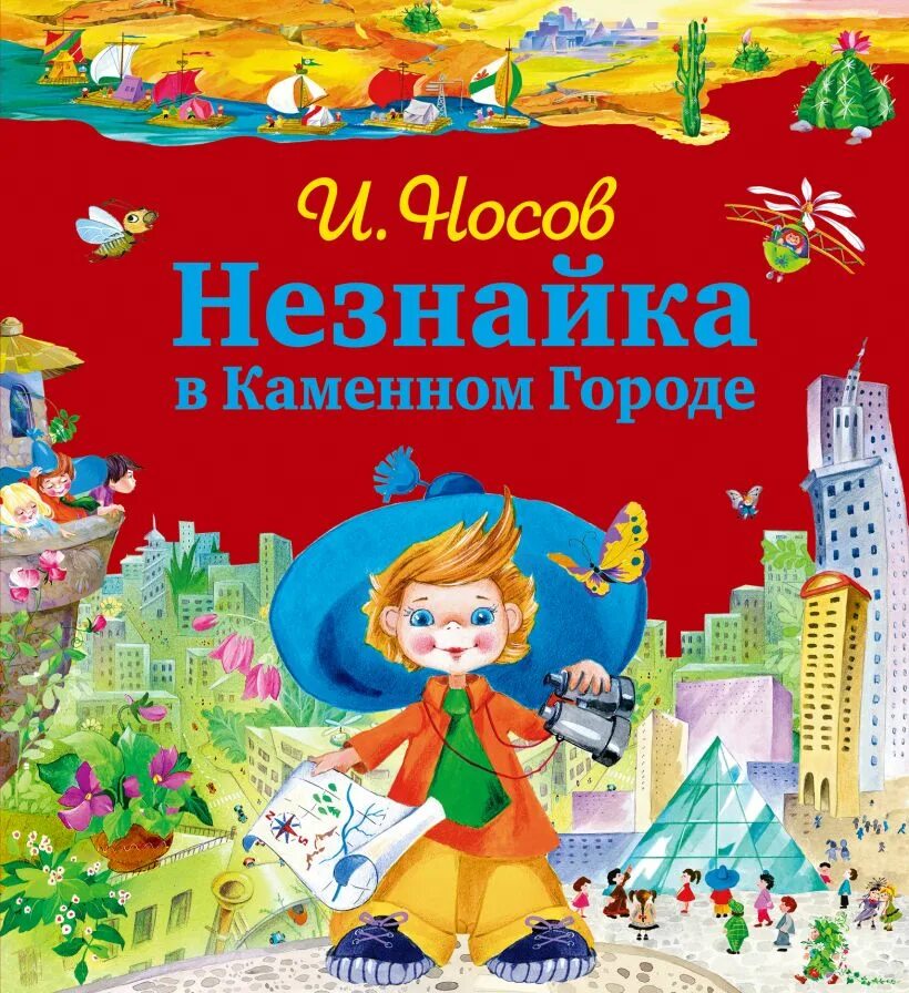 Незнайка в каменном городе читать. Носов путешествие незнайки в каменный город. незнайка в каменном городе книга. носов незнайка в каменном городе. носов незнайка в каменном городе эксмо.