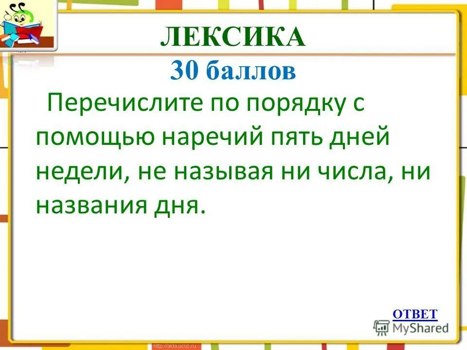 Как определить род у существительных. Перечислите по порядку с помощью наречий пять. Ни числа ни имени. Ни числа ни имени. Различие не и ни в сложном предложении.
