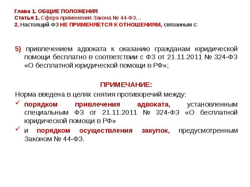 Положение статьи предусматривает. Фз-44 не применяется к отношениям, связанным с:. глава 1 общие положения статья 1. положение статьи это. сфера применения фз главы 1.