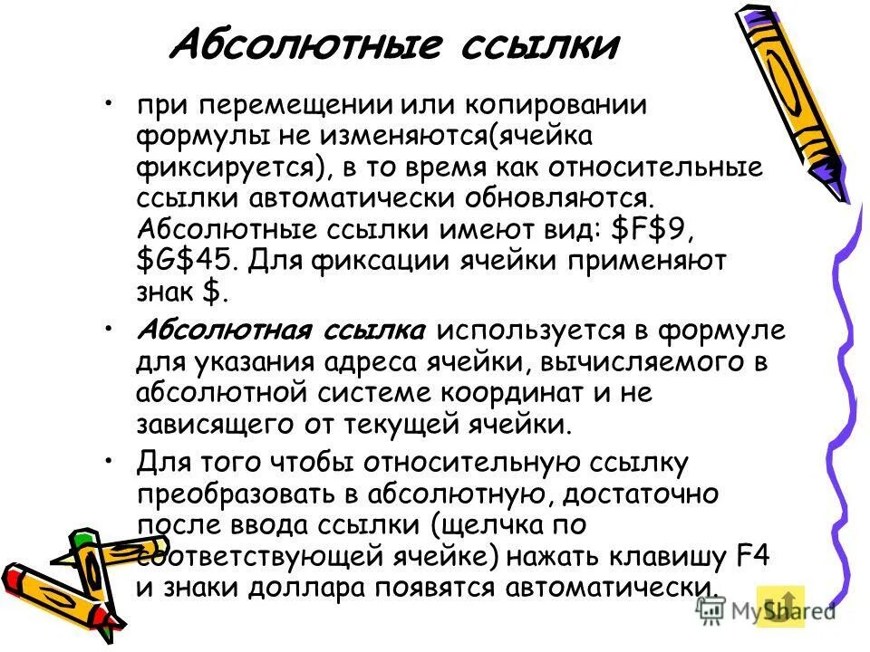 Абсолютные ссылки при перемещении. Абсолютные ссылки при перемещении или копировании. Абсолютная ссылка. При перемещении или копировании в электронной таблице абсолютные. Примперемкщение или копировании в эт абсолюьные СМЫЛКИ.