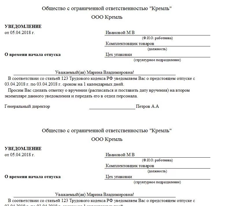 Уведомить об отпуске. Уведомление о начале отпуска по графику отпусков образец. Форма уведомления о начале трудового отпуска. Бланк уведомления о начале отпуска по графику отпусков. Как уведомить работника о начале отпуска по графику.