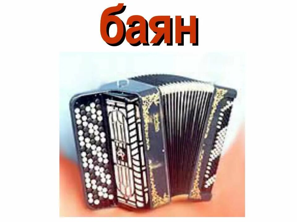 Баян выражение. Баян строение инструмента. гармонь многотембровая. рамка баян. диапазон баяна.