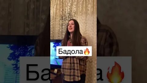 Песня бадола