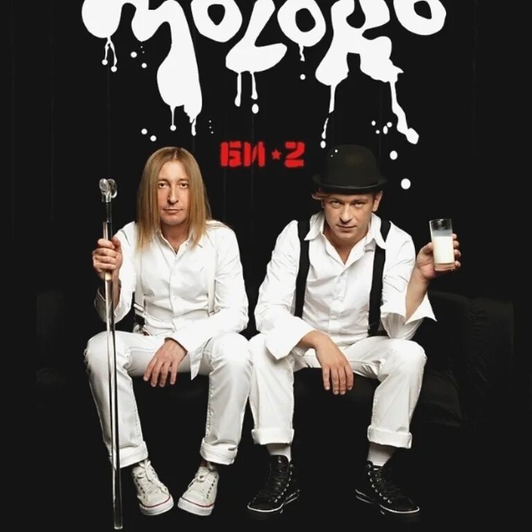 Bi cds. Би-2 - Moloko (2006). Би 2 молоко. Би-2 молоко альбом. Би 2 молоко обложка.