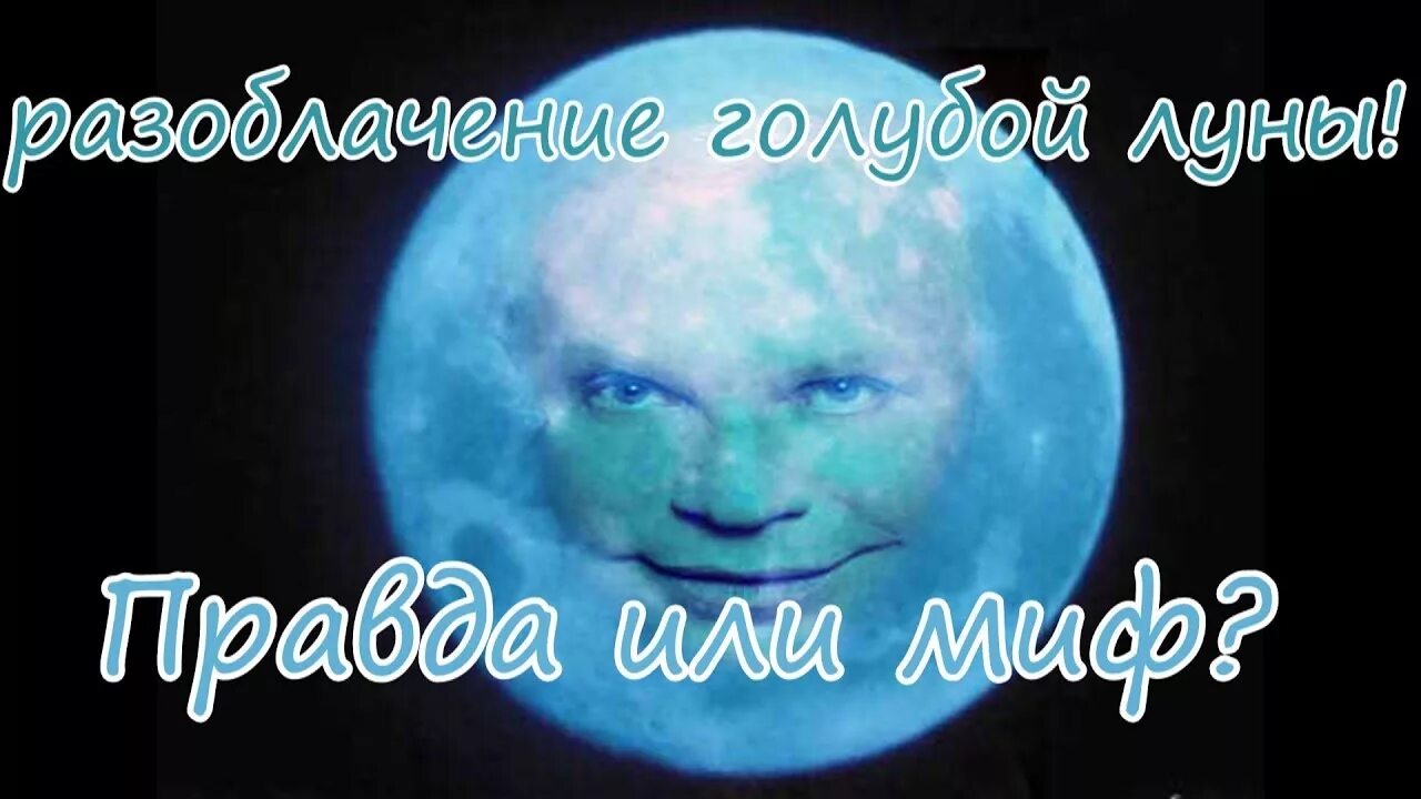Голубая луна явление. Голубая луна приколы. Луна надпись. Голубая луна явление 2023. Голубая луна явление.