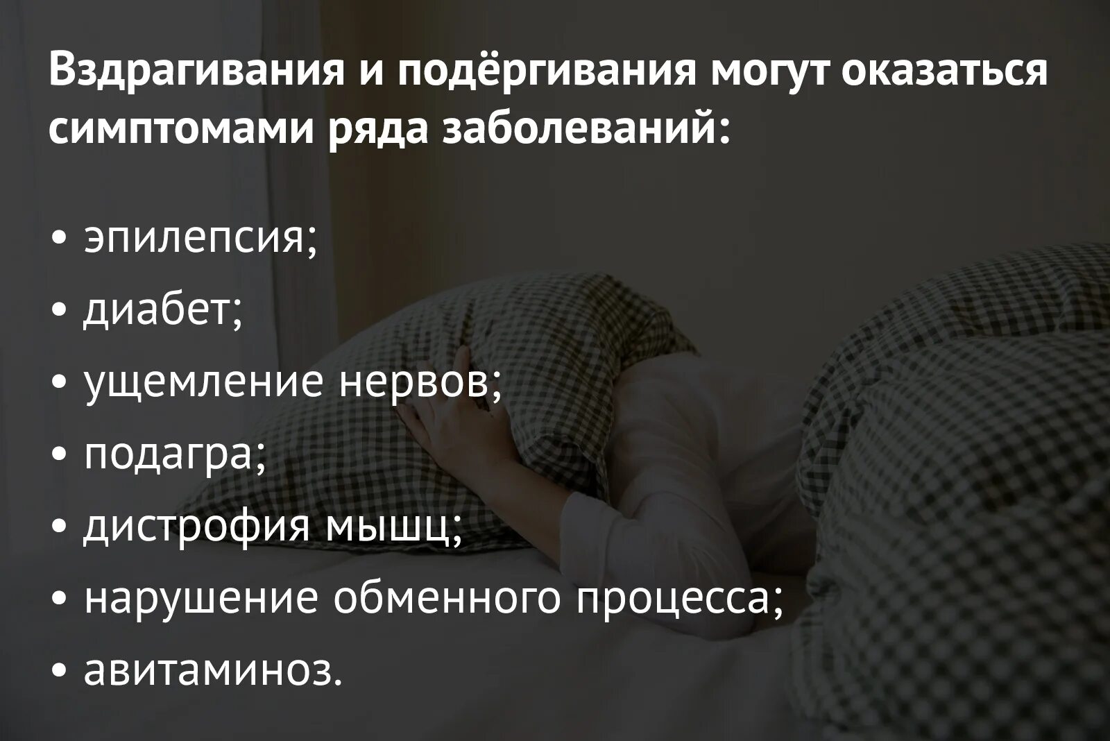 Почему при засыпании человек дергается