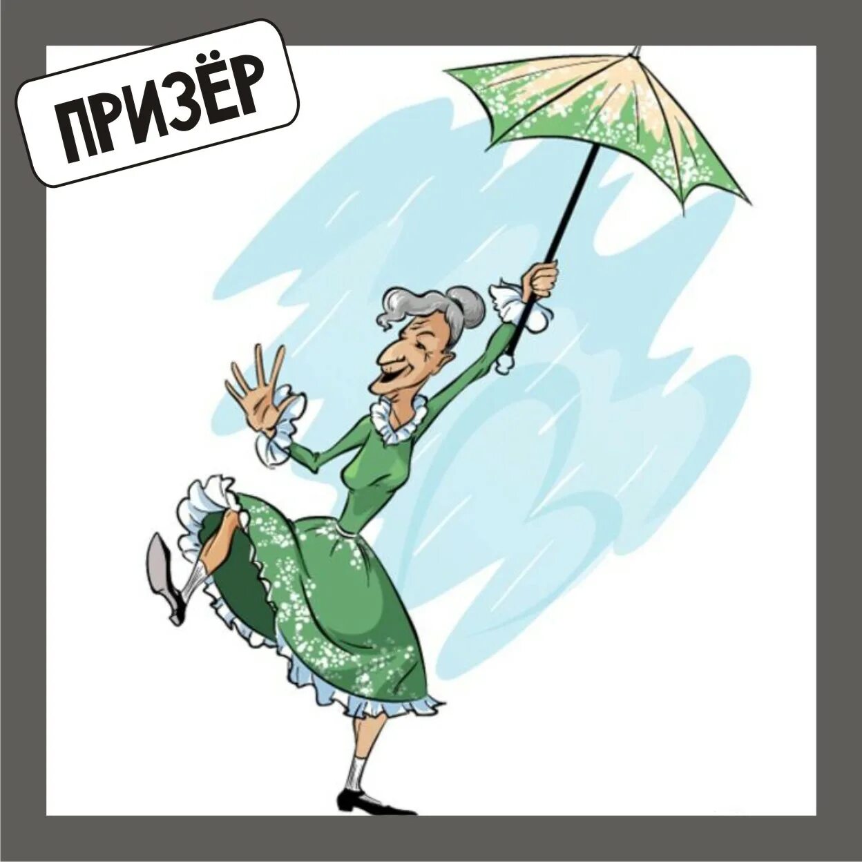 Тетка скачет. Мультяшные бабушки. Бабушка с зонтиком. Старушки с зонтиками. Нарисованная тетка.