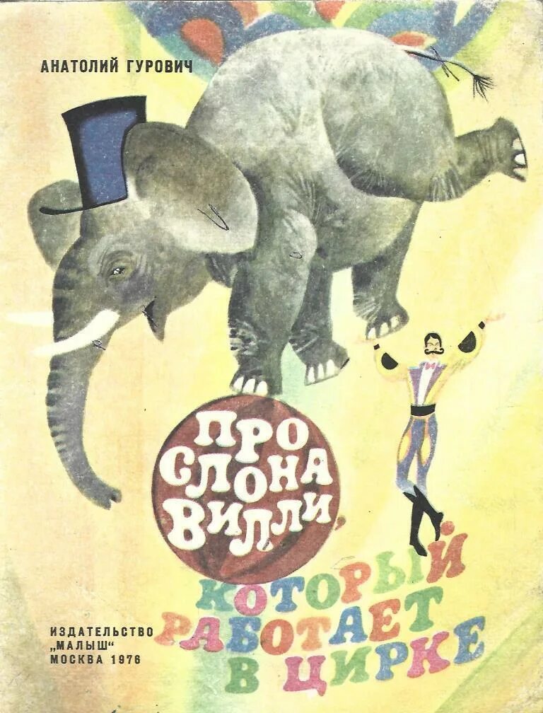 Elephants books. Книги про слонов. Слон с книгой. Книжка про слона. Детские книги про слона.