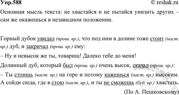 Русский язык 6 класс упражнение 588. Упр 588. Мысль текста горный Дубок увидал. Упражнение 588 по русскому языку 6 класс. Гдз горный Дубок увидал.