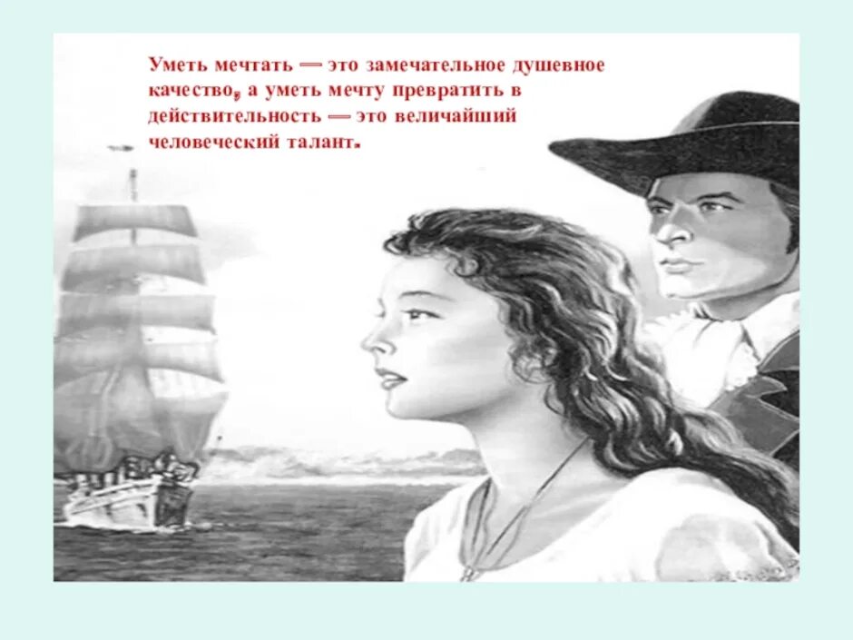 Я стану твоим океаном. А. Грин "Алые паруса". Капитан Грин Алые паруса. Алые паруса Грин иллюстрации.